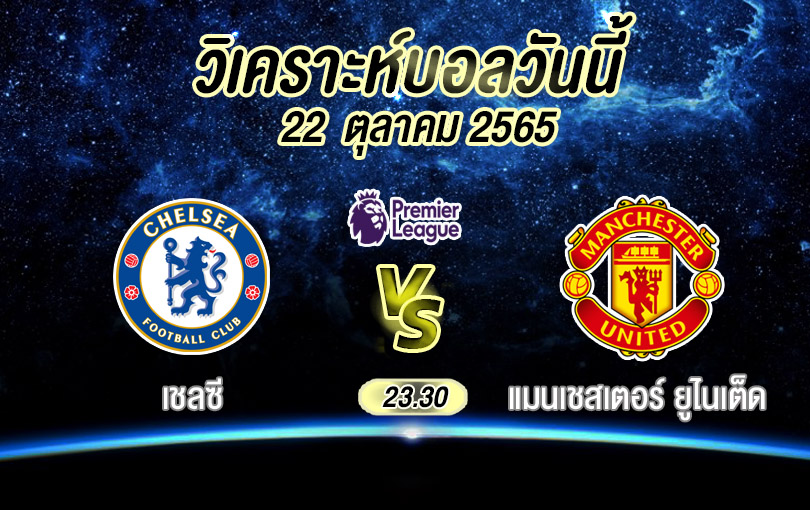 วิเคราะห์บอล พรีเมียร์ลีก เชลซี vs แมนเชสเตอร์ยูไนเต็ด 2022/23