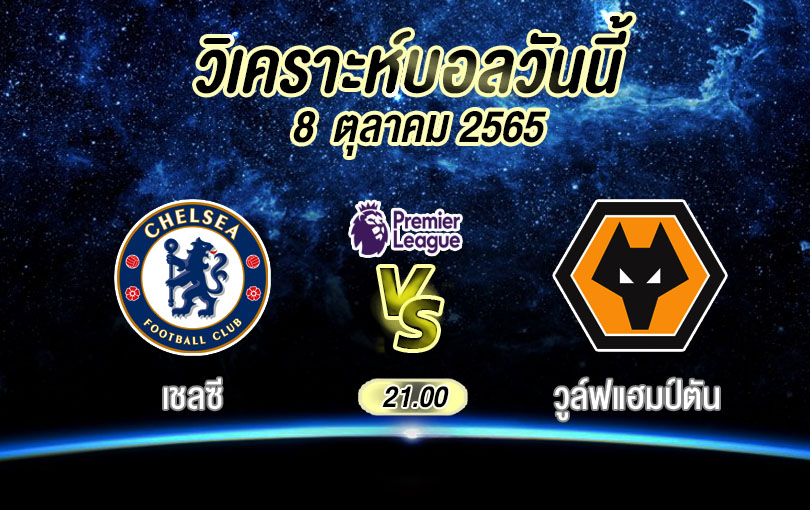 วิเคราะห์บอล พรีเมียร์ลีก เชลซี vs วูล์ฟแฮมป์ตัน 2022/23