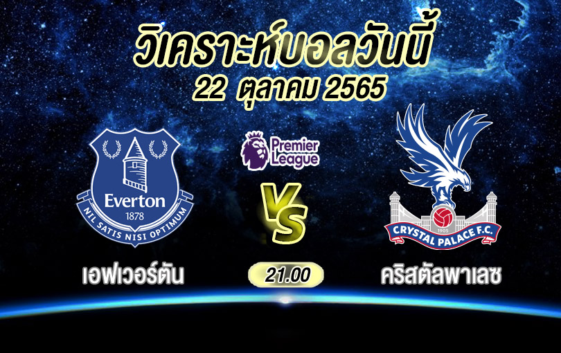 วิเคราะห์บอล พรีเมียร์ลีก เอฟเวอร์ตัน vs คริสตันพาเลซ 2022/23
