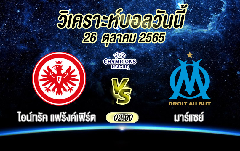 วิเคราะห์บอล ยูฟ่าแชมเปียนส์ลีก ไอน์ทรัค แฟร้งค์เฟิร์ต vs มาร์แซย์ 2022/23