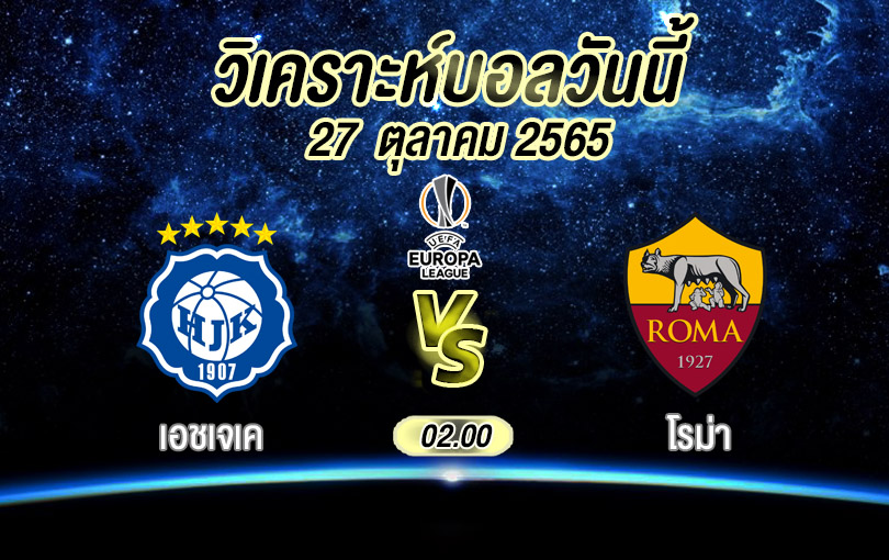 วิเคราะห์บอล ยูฟ่ายูโรปาลีก เอชเจเค vs โรมา 2022/23