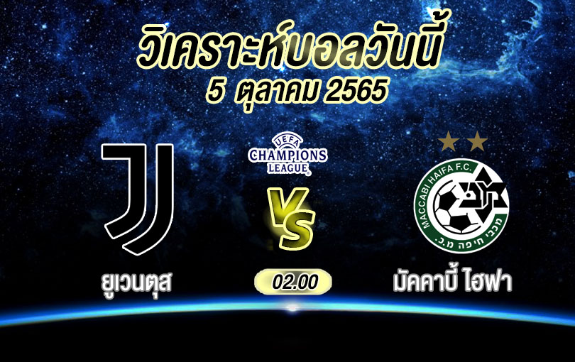 วิเคราะห์บอล ยูฟ่า แชมเปียนส์ลีก ยูเวนตุส vs มัคคาบี้ ไฮฟ้า 2022/23