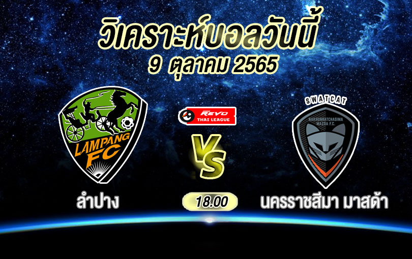 วิเคราะห์บอล ไทยลีก ลำปาง vs นครราชสีมา มาสด้า 2022/23