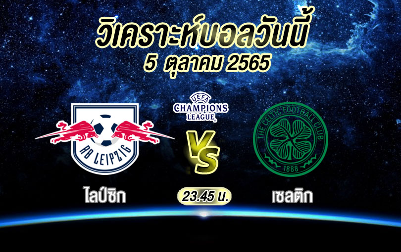 วิเคราะห์บอล ยูฟ่า แชมเปียนส์ลีก ไลป์ซิก vs เซลติก 2022/23