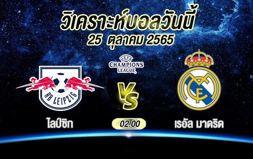วิเคราะห์บอล ยูฟ่าแชมเปียนส์ลีก ไลป์ซิก vs เรอัล มาดริด 2022/23