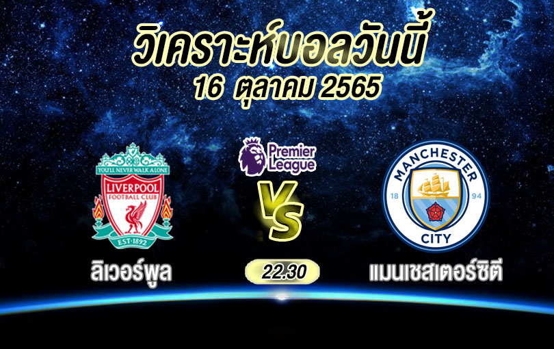 วิเคราะห์บอล พรีเมียร์ลีก ลิเวอร์พูล vs แมนเชสเตอร์ซิตี้ 2022/23