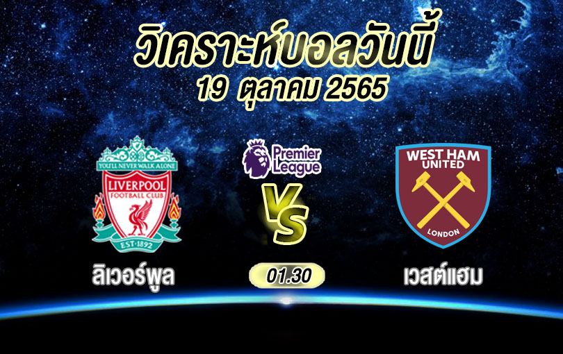 วิเคราะห์บอล พรีเมียร์ลีก ลิเวอร์พูล vs เวสต์แฮม 2022/23