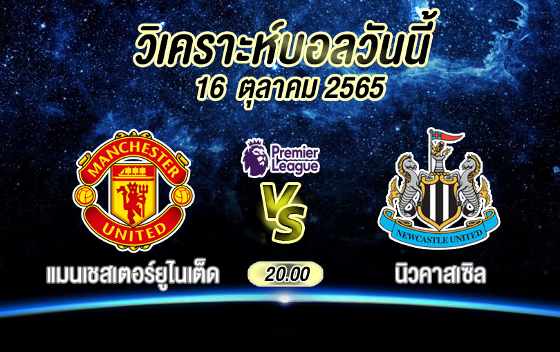 วิเคราะห์บอล พรีเมียร์ลีก แมนเชสเตอร์ยูไนเต็ด vs นิวคาสเซิล 2022/23