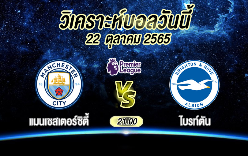 วิเคราะห์บอล พรีเมียร์ลีก แมนเชสเตอร์ซิตี้ vs ไบรท์ตัน 2022/23