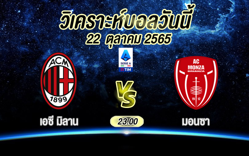 วิเคราะห์บอล เซเรียอา เอซีมิลาน vs มอนซา 2022/23