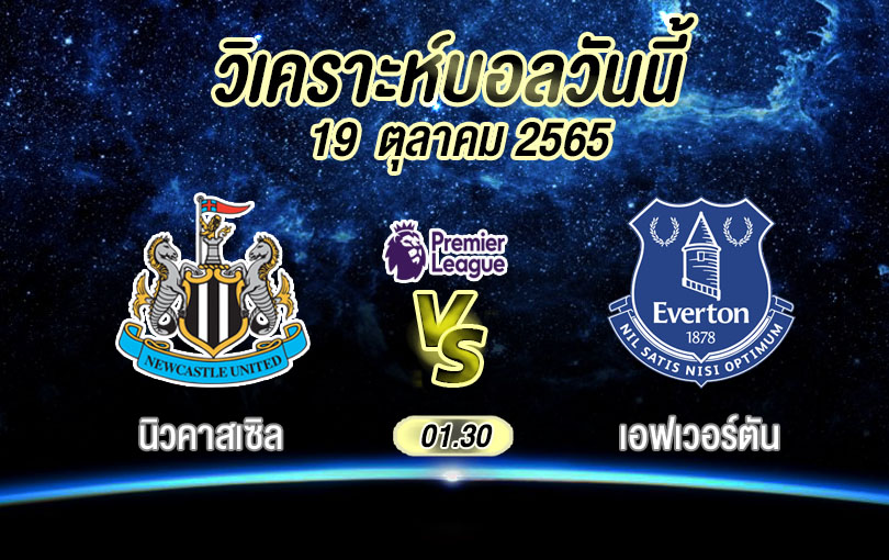 วิเคราะห์บอล พรีเมียร์ลีก นิวคาสเซิล vs เอฟเวอร์ตัน 2022/23