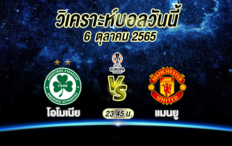 วิเคราะห์บอล ยูฟ่า ยูโรปาลีก โอโมเนีย vs แมนยู 2022/23