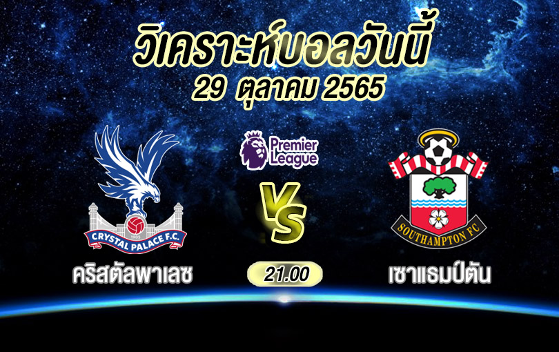 วิเคราะห์บอล พรีเมียร์ลีก คริสตัลพาเลซ vs เซาแธมป์ตัน 2022/23