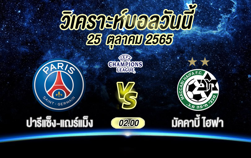 วิเคราะห์บอล ยูฟ่าแชมเปียนส์ลีก ปารีแซ็ง-แฌร์แม็ง vs มัคคาบี้ ไฮฟา 2022/23