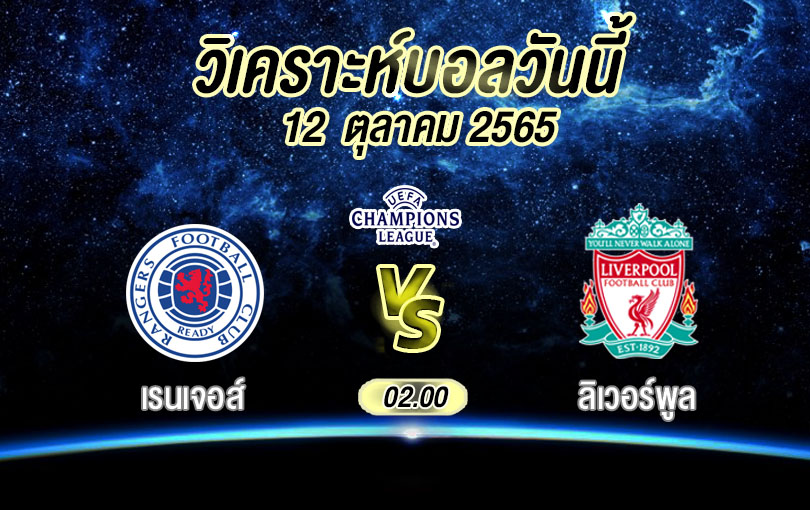 วิเคราะห์บอล ยูฟ่าแชมเปียนส์ลีก เรนเจอส์ vs ลิเวอร์พูล 2022/23
