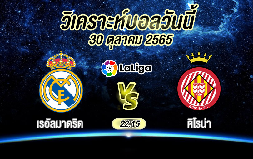 วิเคราะห์บอล ลา ลีกา สเปน เรอัลมาดริด vs คิโรน่า 2022/23