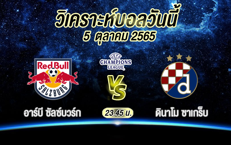 วิเคราะห์บอล ยูฟ่า แชมเปียนส์ลีก อาร์ซี ซัลบวร์ก vs ดินาโม ซาเกร็บ 2022/23