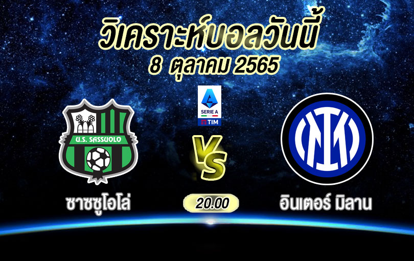 วิเคราะห์บอล กัลโซ่ เซเรียอา ซาซซูโอโล่ vs อินเตอร์ มิลาน 2022/23