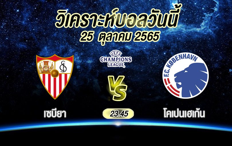 วิเคราะห์บอล ยูฟ่าแชมเปียนส์ลีก เซบียา vs โคเปนเฮเก้น 2022/23