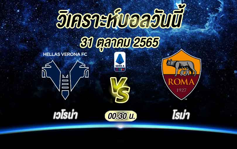 วิเคราะห์บอล เซเรียอา เวโรน่า VS โรม่า 2022/23