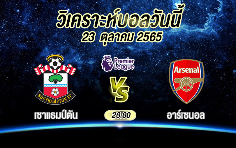 วิเคราะห์บอล พรีเมียร์ลีก เซาแธมป์ตัน vs อาร์เซนอล 2022/23