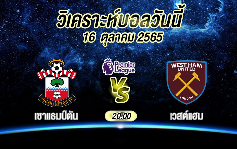 วิเคราะห์บอล พรีเมียร์ลีก เซาแธมป์ตัน vs เวสต์แฮม 2022/23