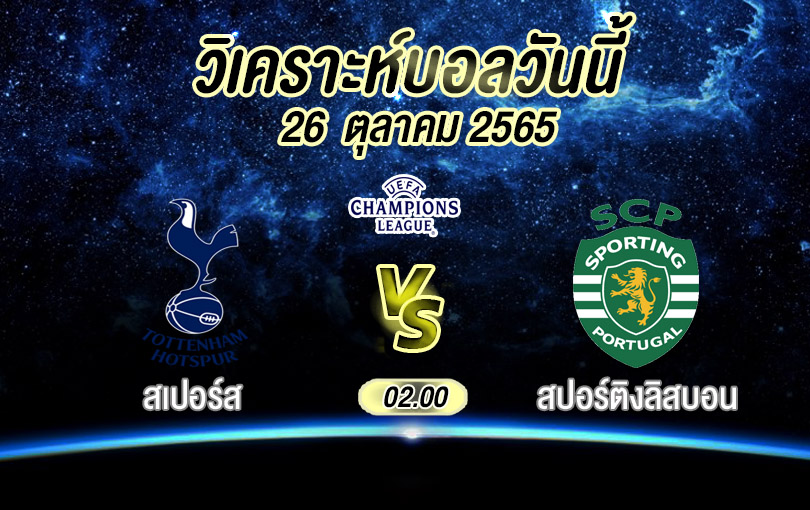 วิเคราะห์บอล ยูฟ่าแชมเปียนส์ลีก สเปอร์ส vs สปอร์ติงลิสบอน 2022/23