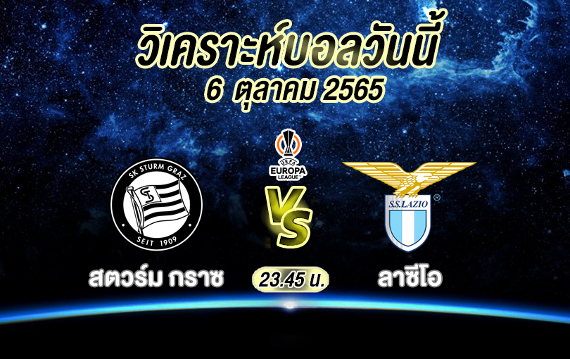 วิเคราะห์บอล ยูฟ่า ยูโรปาลีก สตวร์ม กลาซ vs ลาซีโอ 2022/23