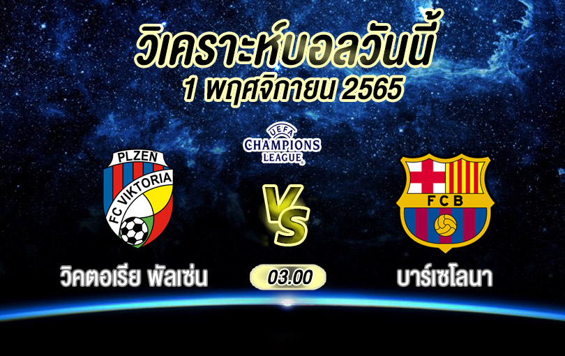 วิเคราะห์บอล ยูฟ่าแชมเปียนส์ลีก วิคตอเรีย พัลเซ่น vs บาร์เซโลนา 2022/23