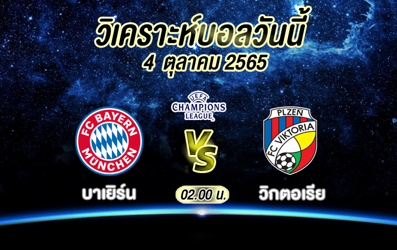 วิเคราะห์บอล ยูฟ่า แชมเปี้ยนส์ ลีก บาเยิร์น vs วิคตอเรีย เพลเซ่น 2022/23