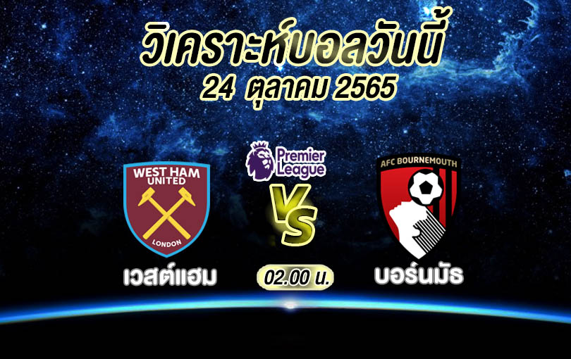 วิเคราะห์บอล พรีเมียร์ลีก เวสต์แฮม vs บอร์นมัธ 2022/23