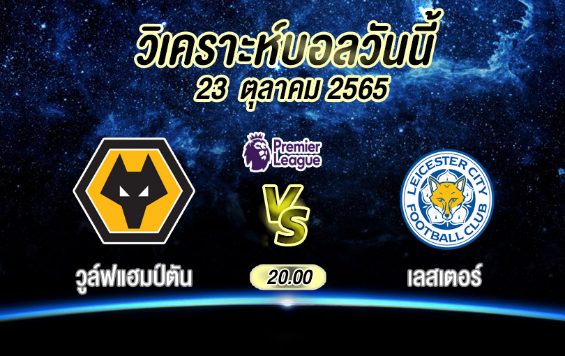 วิเคราะห์บอล พรีเมียร์ลีก วูล์ฟแฮมป์ตัน vs เลสเตอร์ซิตี้ 2022/23
