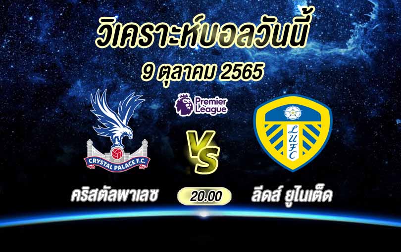 คริสตัล vs ลีดส์