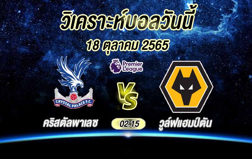คริสตัลพาเลซ vs วูล์ฟแฮมป์ตัน