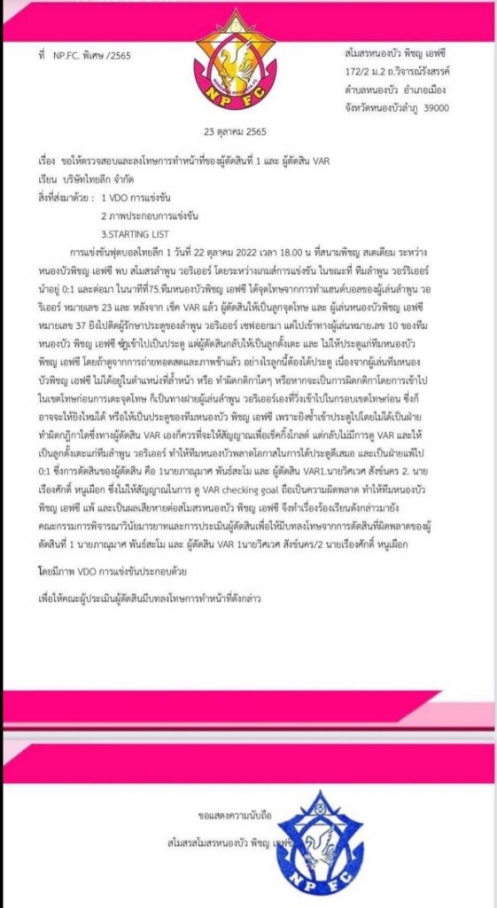 หนองบัวพิชญ เตรียมยื่นประท้วงหลังโดนปฎิเสธประตู!