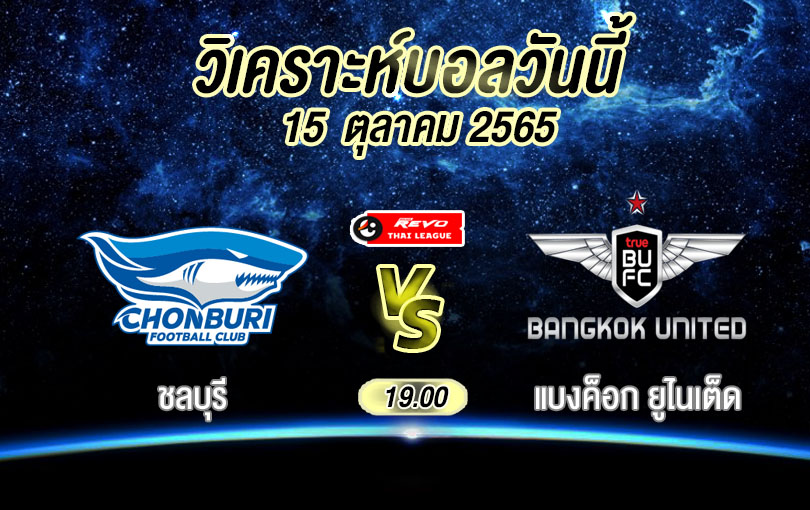 วิเคราะห์บอล ไทยลีก ชลบุรี vs แบงค็อก ยูไนเต็ด 2022/23