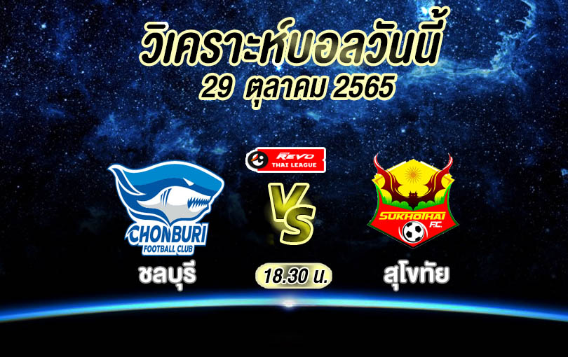 วิเคราะห์บอล ไทยลีก ชลบุรี vs สุโขทัย 2022/2023
