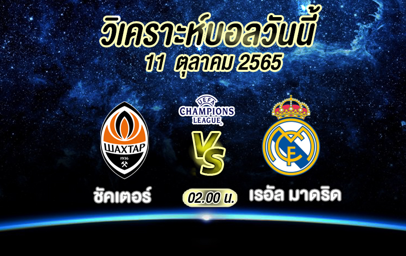 วิเคราะห์บอล ยูฟ่า แชมเปียนส์ลีก ชัคเตอร์ โดเน็ทส์ค vs เรอัล มาดริด 2022/23