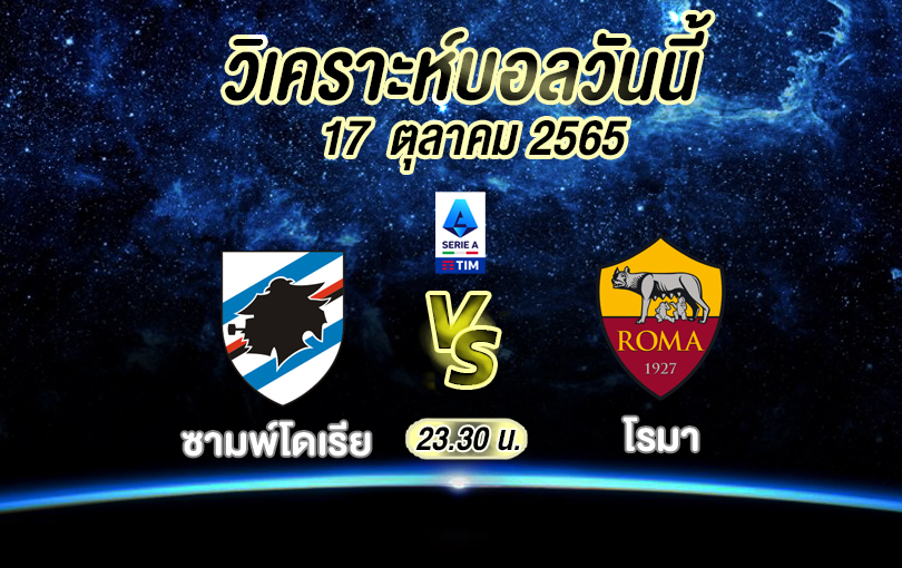 วิเคราะห์บอล กัลโช่ เซเรียอา ซามพ์โดเรีย vs โรมา 2022/2023
