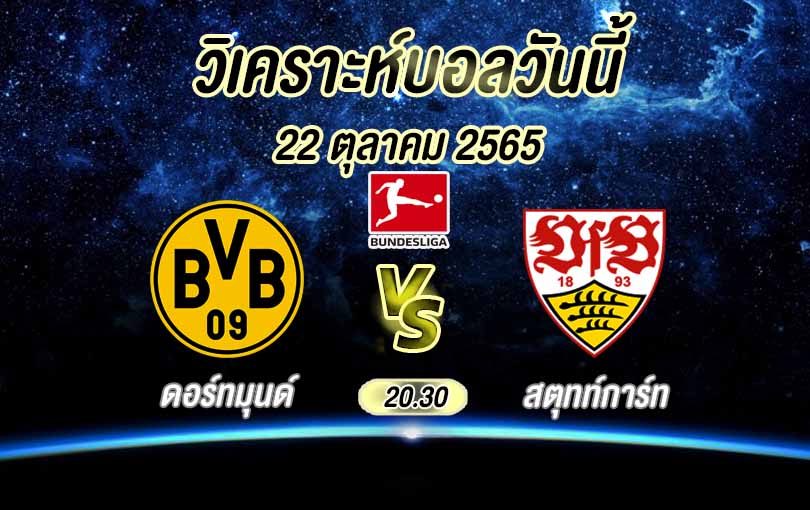 วิเคราะห์บอล บุนเดสลีกา โบรุสเซีย ดอร์ทมุนด์ vs สตุทท์การ์ท 2022/23