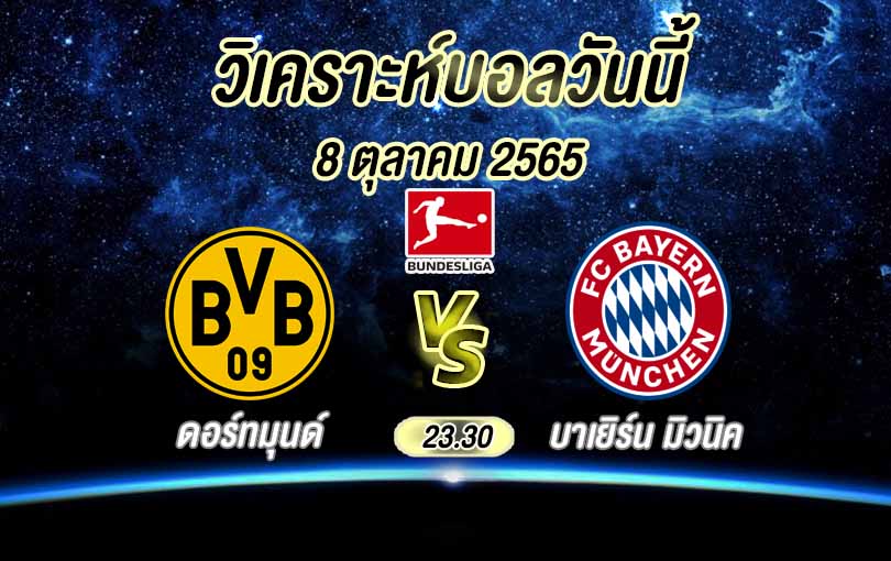ดอร์ทมุนด์ vs บาเยิร์น มิวนิค