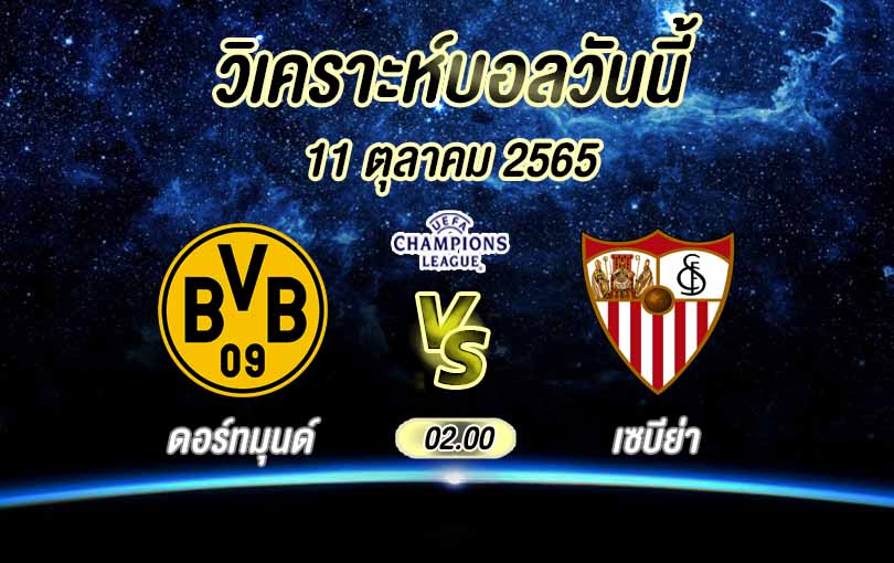 ดอร์ทมุนด์ vs เซบีย่า