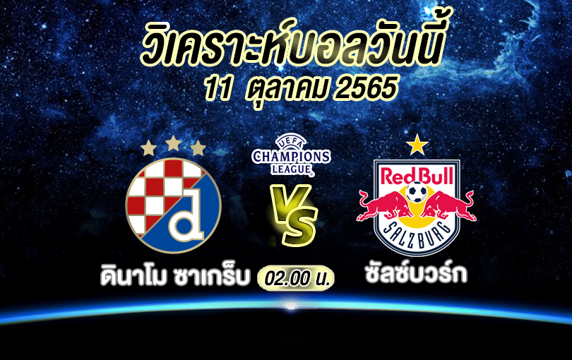 วิเคราะห์บอล ยูฟ่า แชมเปียนส์ลีก ดินาโม ซาเกร็บ vs ซัลซ์บวร์ก 2022/23