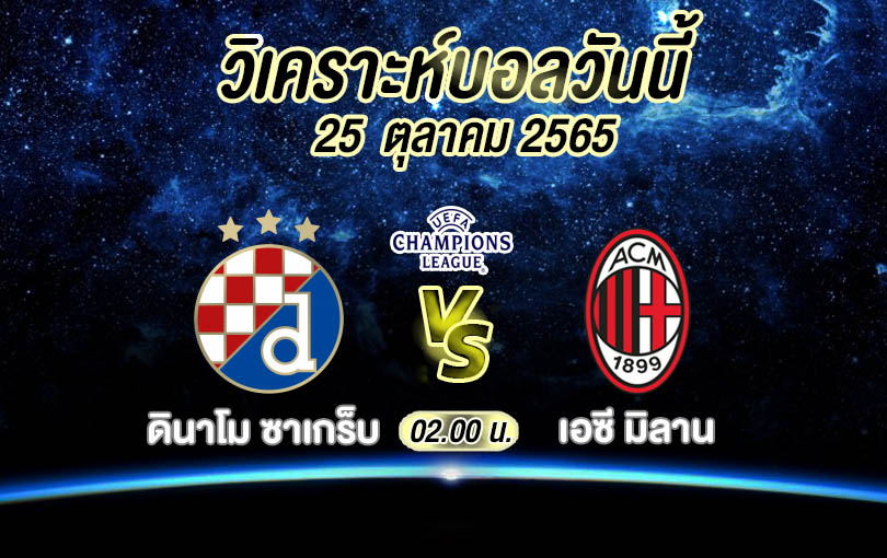วิเคราะห์บอล ยูฟ่า แชมเปียนส์ลีก ดินาโม ซาเกร็บ vs มิลาน 2022/23