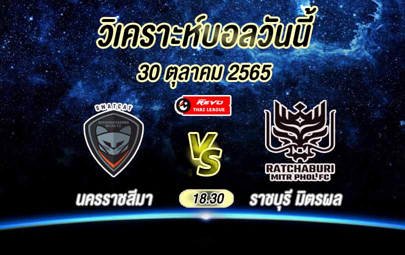 วิเคราะห์บอล ไทยลีก นครราชสีมา เอฟซี vs ราชบุรี มิตรผล 2022/23