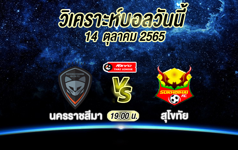 วิเคราะห์บอล ไทยลีก นครราชสีมา vs สุโขทัย 2022/23