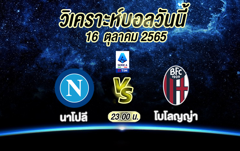 วิเคราะห์บอล กัลโช่ เซเรียอา นาโปลี vs โบโลญญ่า 2022/2023