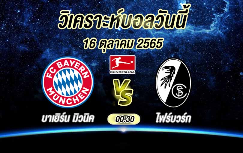 บาเยิร์น มิวนิค vs ไฟร์บวร์ก