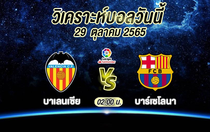 วิเคราะห์บอล ลา ลีกา สเปน บาเลนเซีย vs บาร์เซโลนา 2022/23