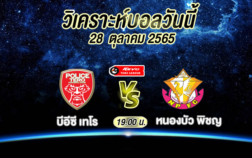 วิเคราะห์บอล ไทยลีก บีอีซี เทโร vs หนองบัว พิชญ 2022/2023